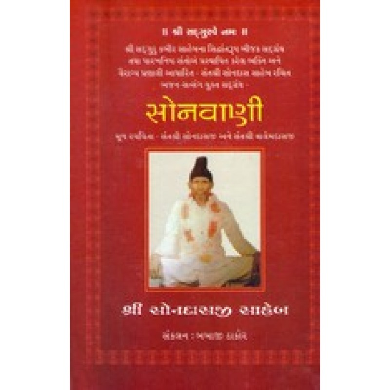 Sonvani By Babaji Thakor