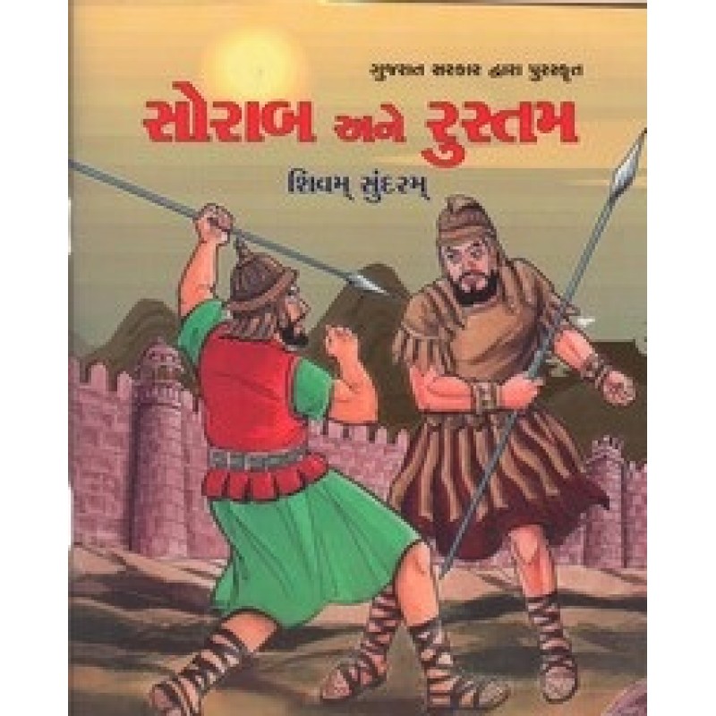 Sorab Ane Rustam By Shivam Sundaram | Shree Pustak Mandir | Bal Varta-Children Stories