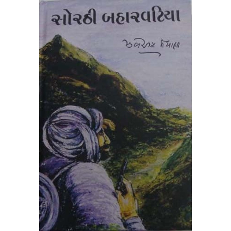 Sorathi Baharavatiya by Zaverchand Meghani | Shree Pustak Mandir | Novel Gujarati