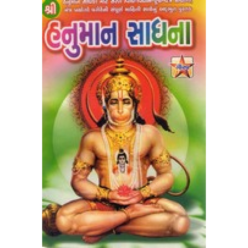 Sri Hanuman Sadhana-1 By Harishbhai Varan | Shree Pustak Mandir | Hanuman