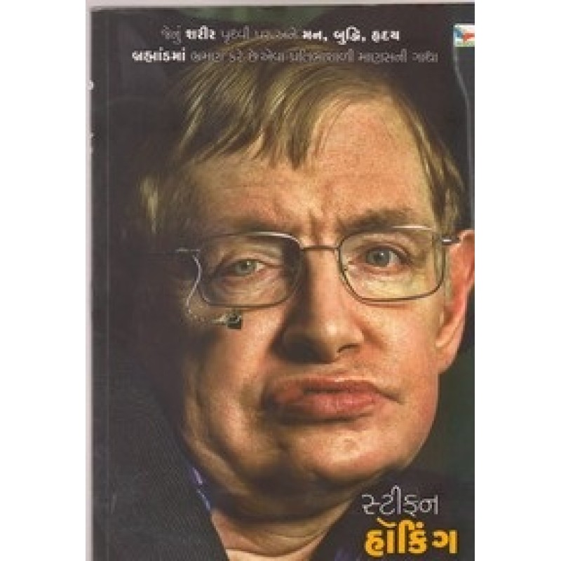 Stephen Hawking (Wbg) By Mahesh Sharma | Shree Pustak Mandir | Mahesh Sharma