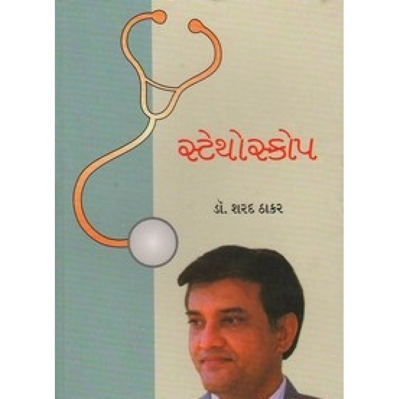 Stethoscope By Sharad Thakar | Shree Pustak Mandir | Ayurved-Health