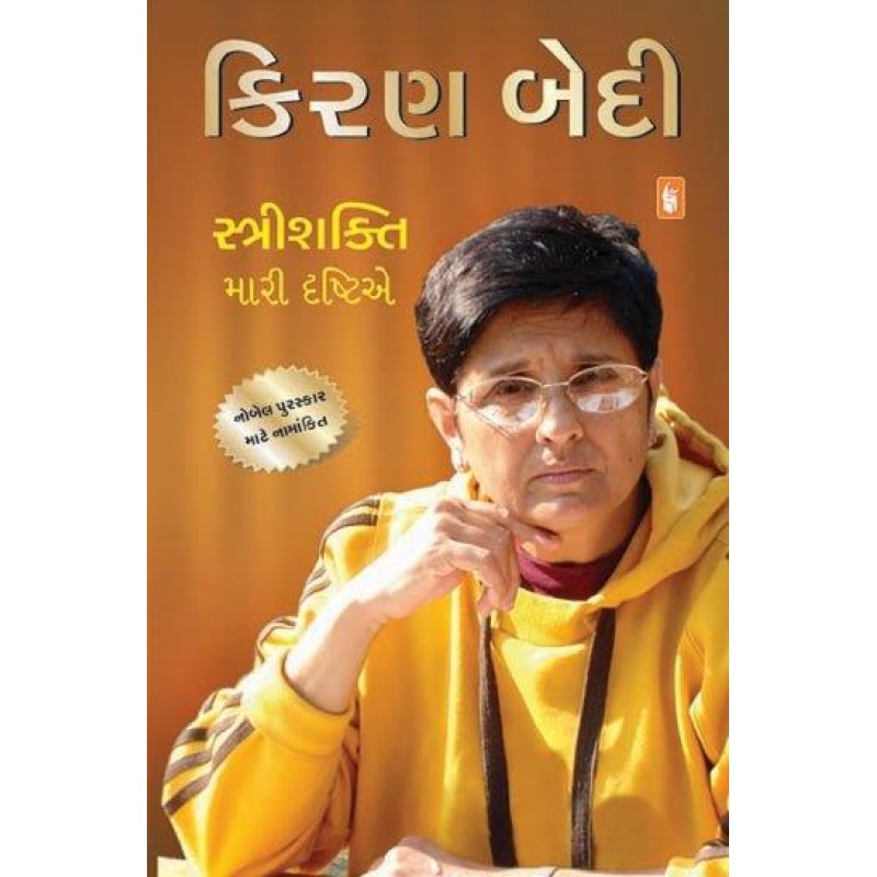 Stri Shakti Mari Drashtie by Kiran Bedi | Shree Pustak Mandir | Kiran Bedi