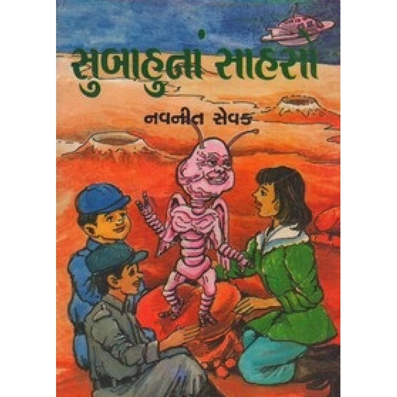 Subahuna Sahaso By Navnit Sevak | Shree Pustak Mandir | Bal Varta-Children Stories