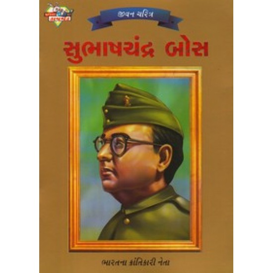 Subhashchandra Bose (Daimond)