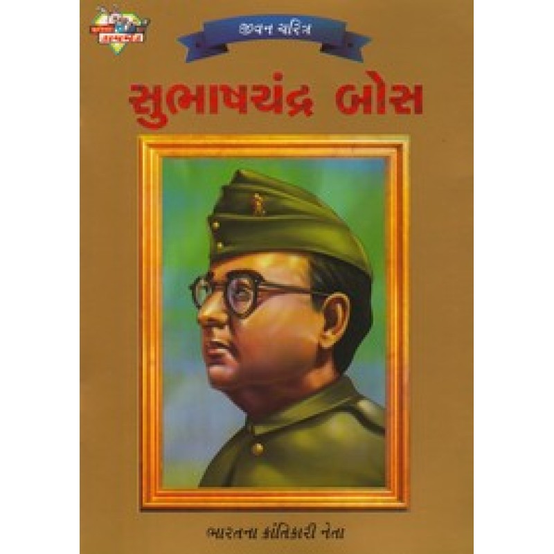 Subhashchandra Bose (Daimond) | Shree Pustak Mandir | Biography