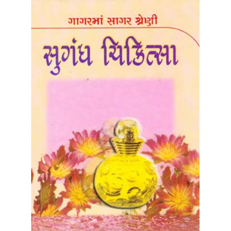 Sugandh Chikitsa-Gagar Ma Sagar Shreni | Shree Pustak Mandir | Gujarati Books