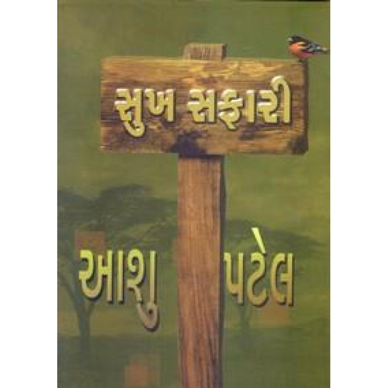 Sukh Safari By Aashu Patel | Shree Pustak Mandir | Aashu Patel