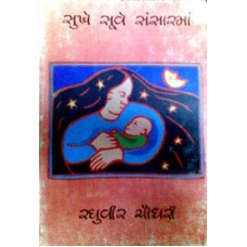 Sukhe Suve Sansarma by Raghuvir Chaudhary