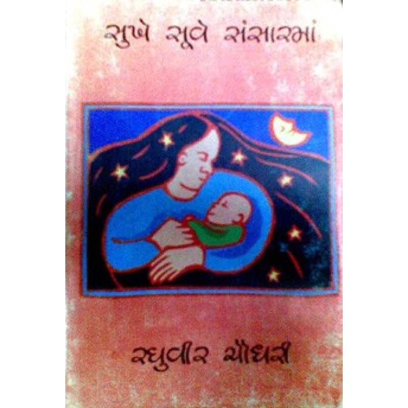 Sukhe Suve Sansarma by Raghuvir Chaudhary | Shree Pustak Mandir | Novel Gujarati