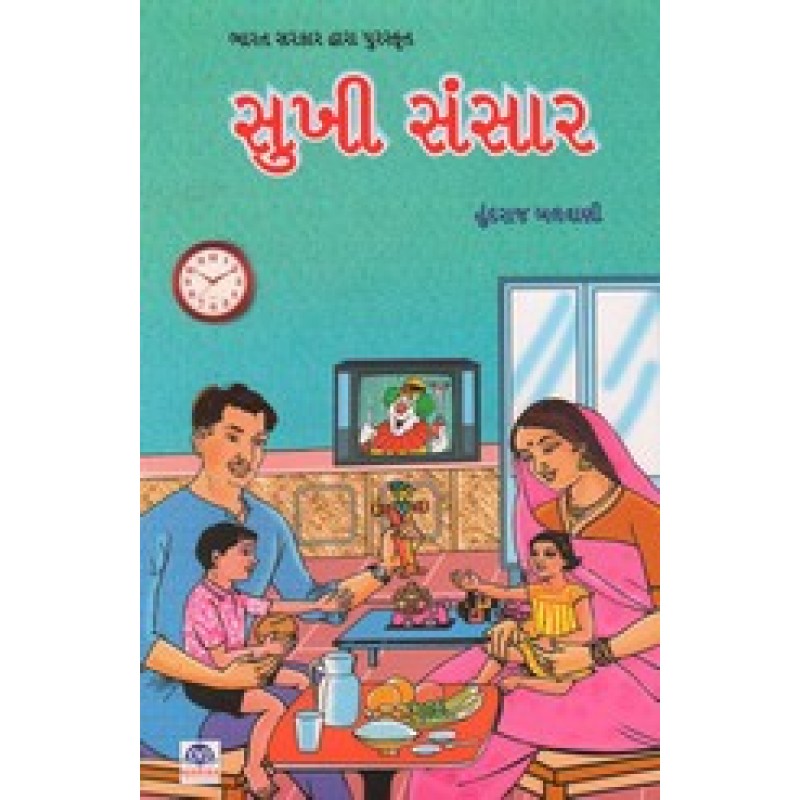 Sukhi Sansar By Hundraj Balwani | Shree Pustak Mandir | Bal Varta-Children Stories