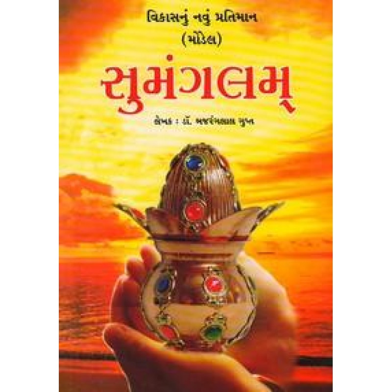 Sumangalam By Bajaranglal Gupt | Shree Pustak Mandir | Bajaranglal Gupt