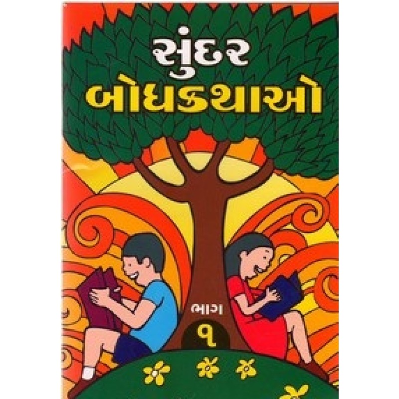 Sundar Bodhkathao Part-1-2 By Harish Nayak | Shree Pustak Mandir | Bal Varta-Children Stories