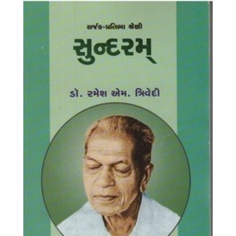 Sundaram By Dr.Ramesh M. Trivedi | Shree Pustak Mandir | Dr. Ramesh M. Trivedi