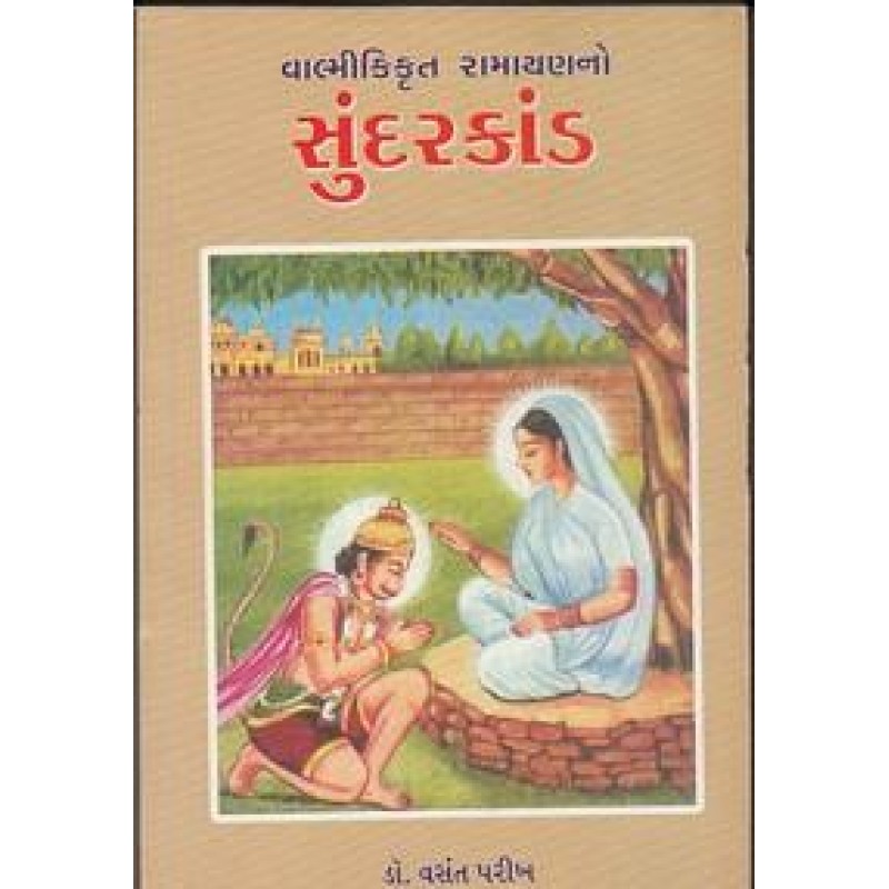 Sundarkand(200) By Dr.Vasant Parikh | Shree Pustak Mandir | Adhyatmik-Dharmik