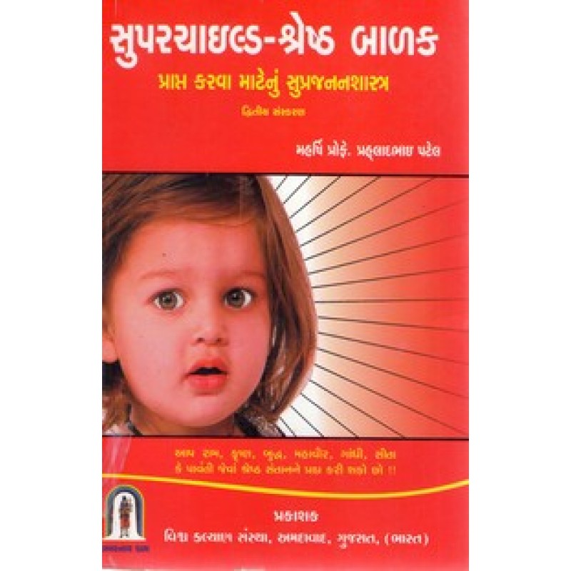 Superchild Shreshth Balak By Prahladbhai Patel | Shree Pustak Mandir | Ayurved-Health