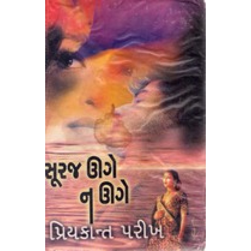 Suraj Uge Na Uge by Priyakant Parikh | Shree Pustak Mandir | Novel Gujarati