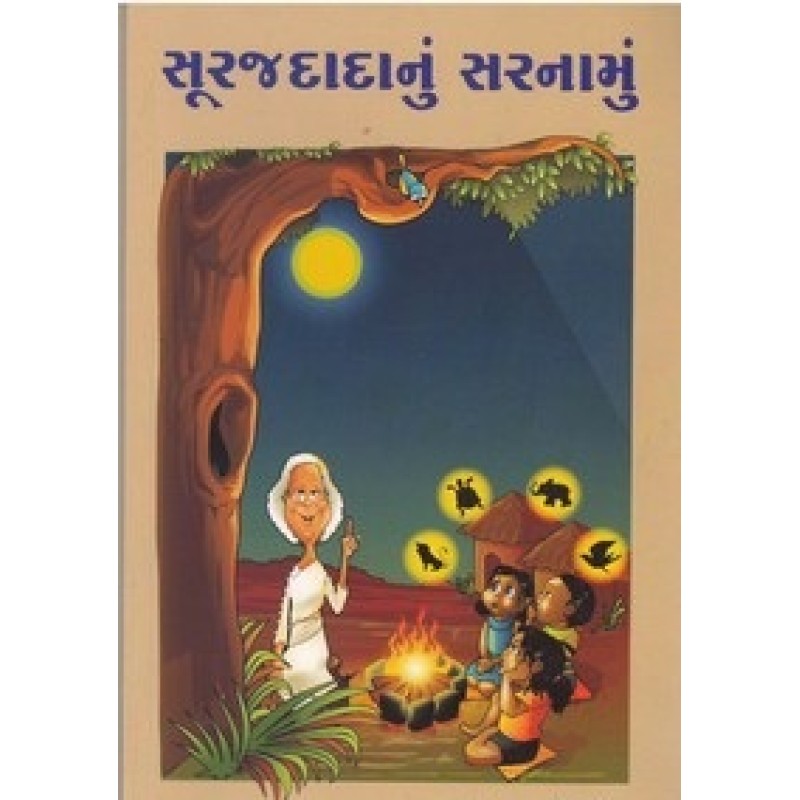 Surajdadanu Sarnamu By Ravindra Andharia | Shree Pustak Mandir | Bal Varta-Children Stories