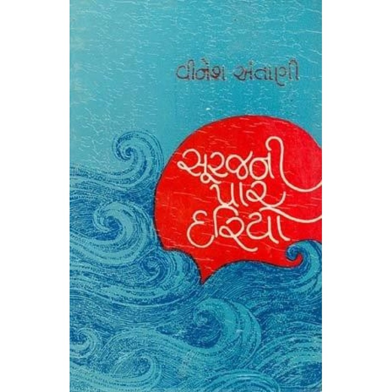 Surajni Par Dariyo by Vinesh Antani | Shree Pustak Mandir | Novel Gujarati