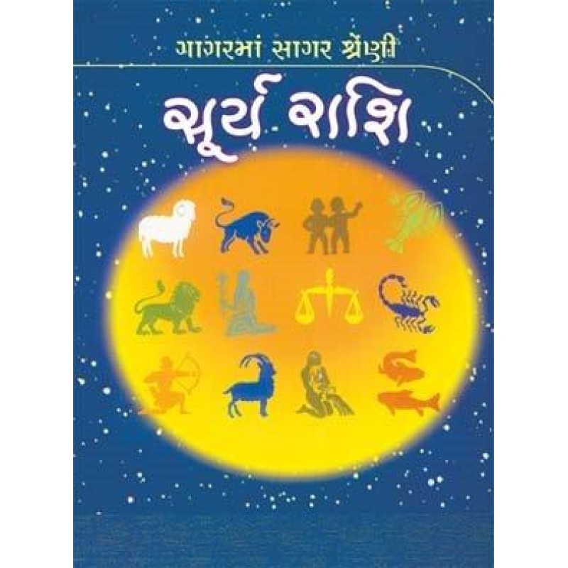 Surya Rashi-Gagar Ma Sagar Shreni | Shree Pustak Mandir | Gujarati Books