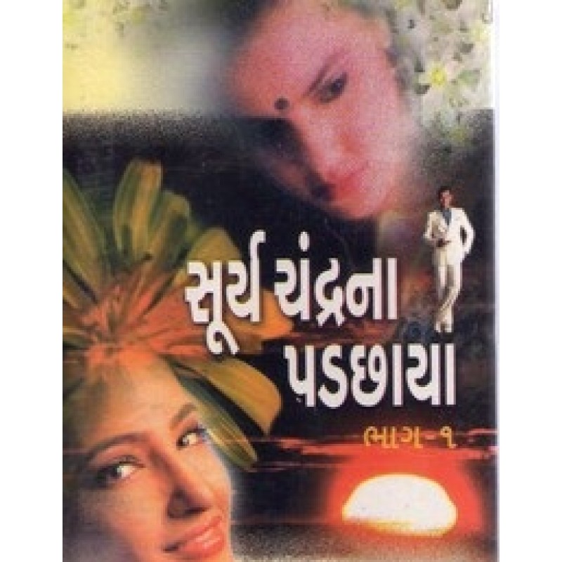 Suryachandrana Padachhaya Part-1 by Priyakant Parikh | Shree Pustak Mandir | Novel Gujarati