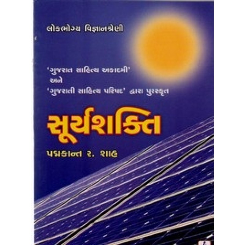 Suryashakti By Padmakant R.Shah | Shree Pustak Mandir | Bal Varta-Children Stories