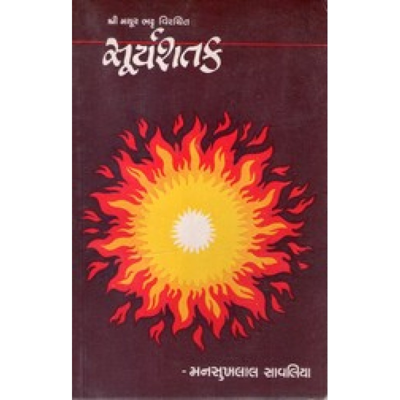 Suryashatak By Mansukhalal Savaliy | Shree Pustak Mandir | Adhyatmik-Dharmik