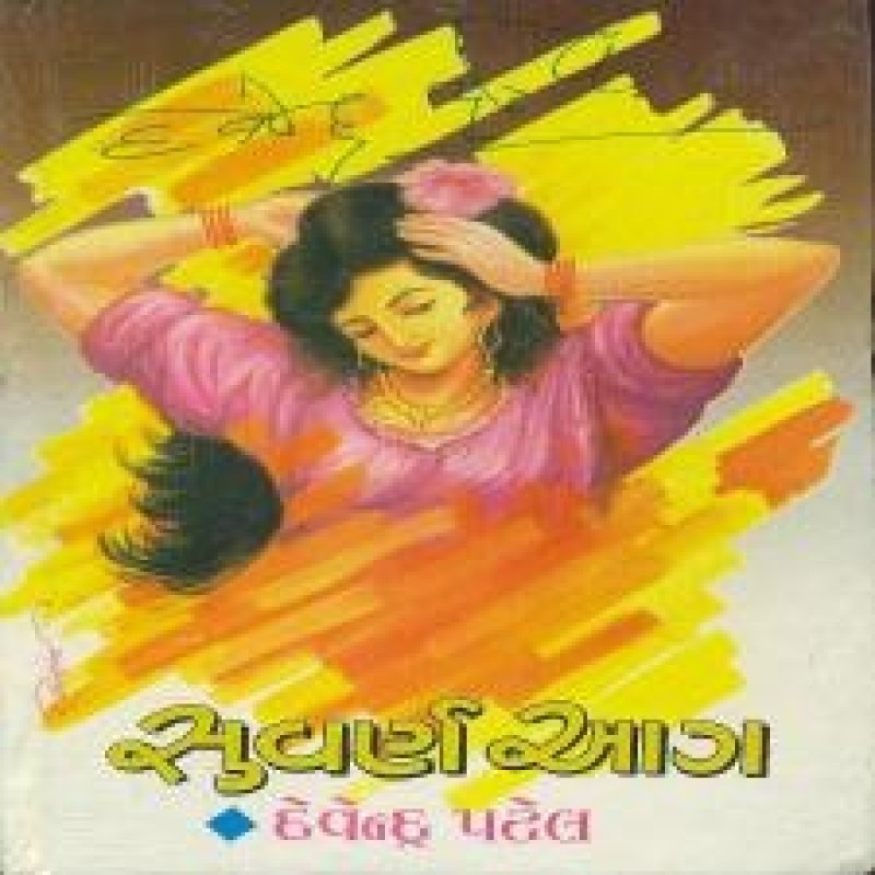 Suvarn Aag by Devendra Patel | Shree Pustak Mandir | Novel Gujarati