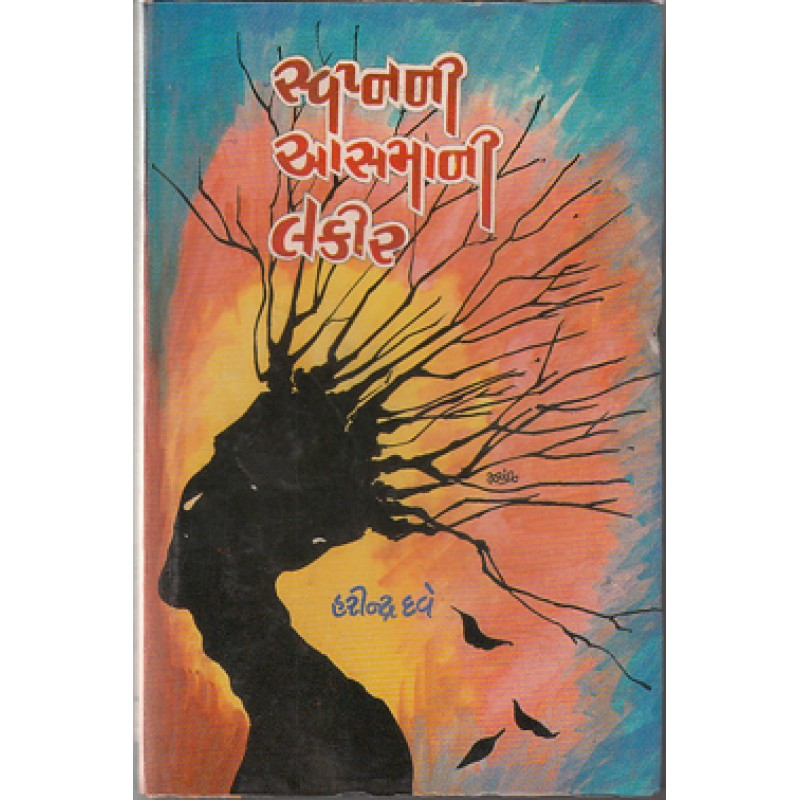 Svapnani Aasmani Lakir by Harindra Dave | Shree Pustak Mandir | Novel Gujarati