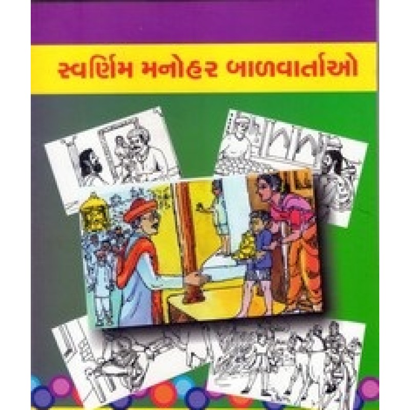 Svarnim Manohar Balvartao By Minakshi Thakar | Shree Pustak Mandir | Bal Varta-Children Stories