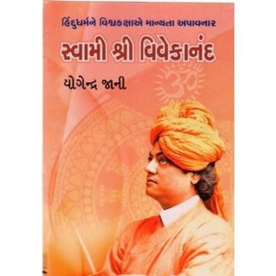 Swami Shri Vivekanand By Yogendra Jani