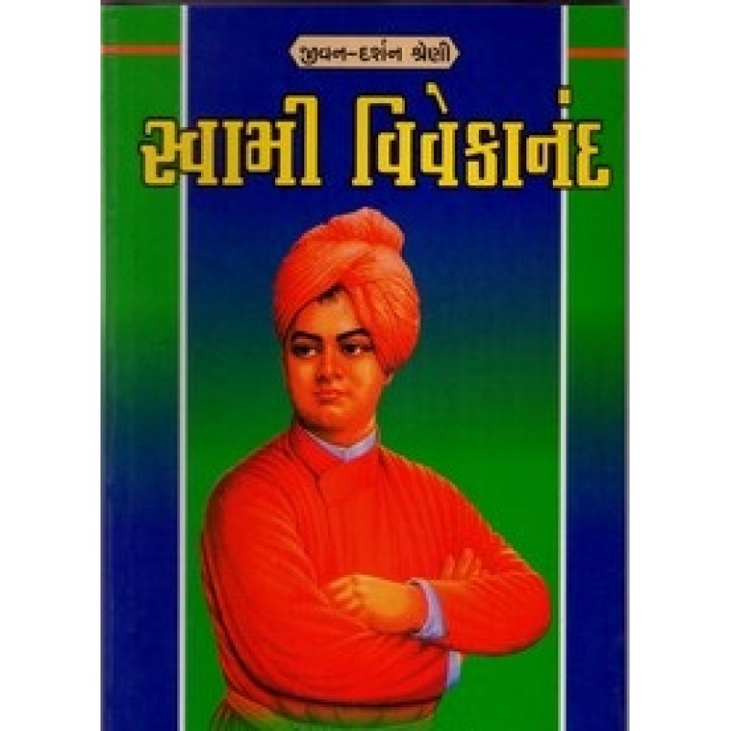 Swami Vivekanand (Chetana) By Hiralal D.Prajapati | Shree Pustak Mandir | Hiralal D. Prajapati