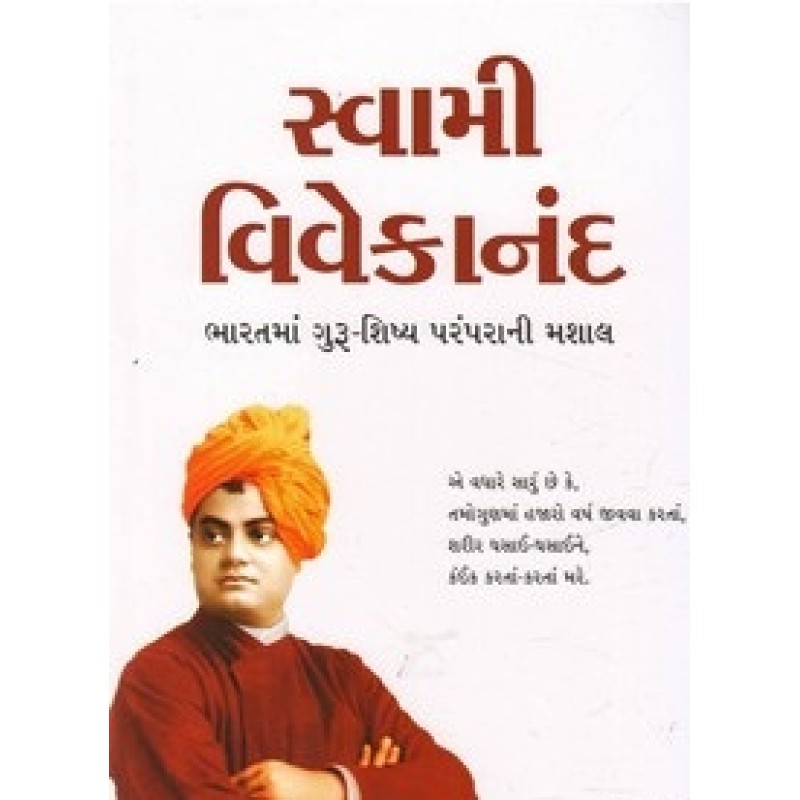 Swami Vivekanand Bharatma Guru Shishya Paramparani Mashal By Sirshree | Shree Pustak Mandir | Sirshree