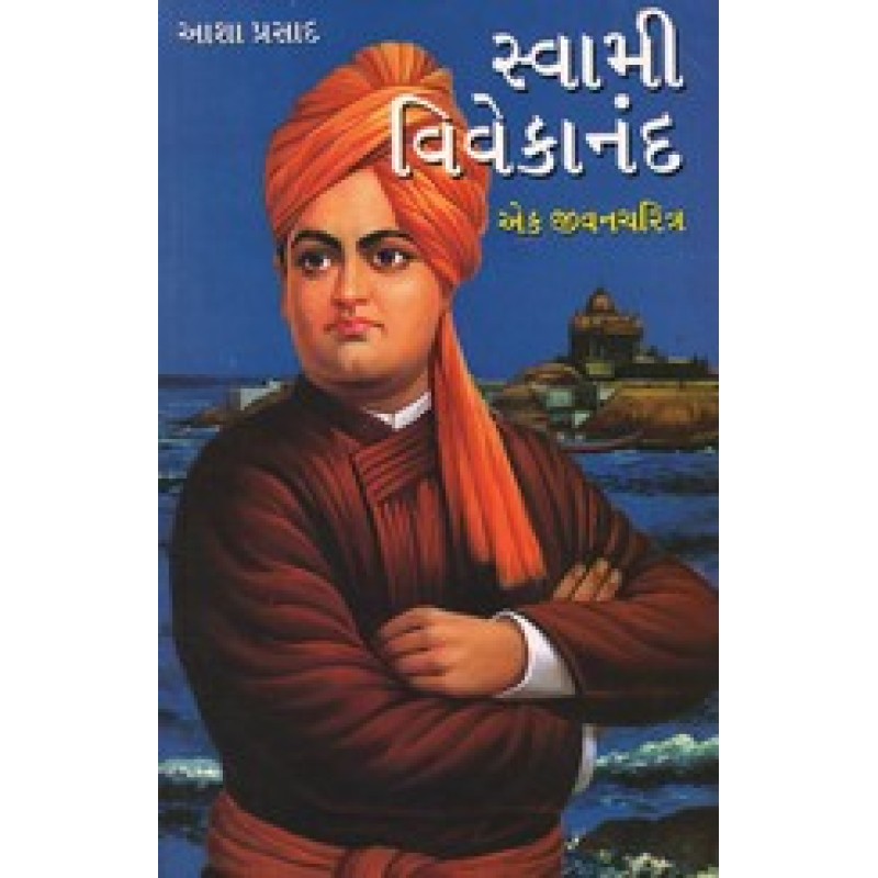 Swami Vivekanand Ek Jivancharitra By Asha Prasad | Shree Pustak Mandir | Asha Prasad