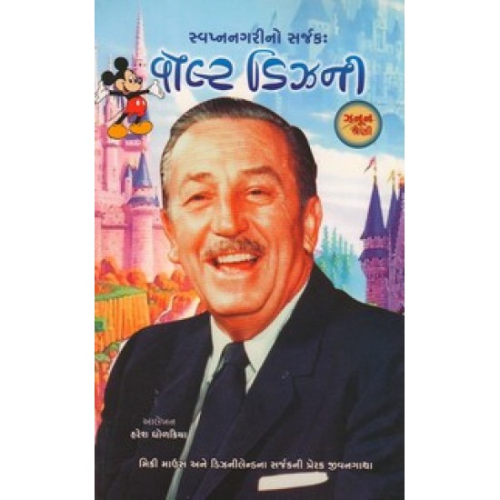 Swapnanagrino Sarjak Walt Disney By Haresh Dholakiya