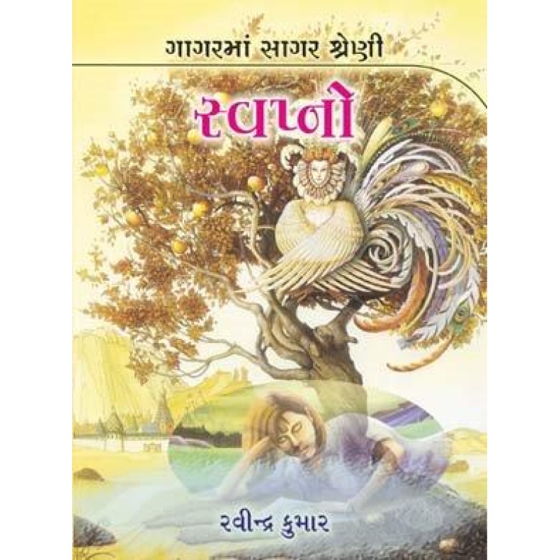 Swapno-Gagar Ma Sagar Shreni | Shree Pustak Mandir | Gujarati Books