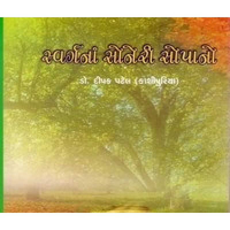 Swargana Soneri Sopano By Dipak Patel | Shree Pustak Mandir | Motivational-Inspirational