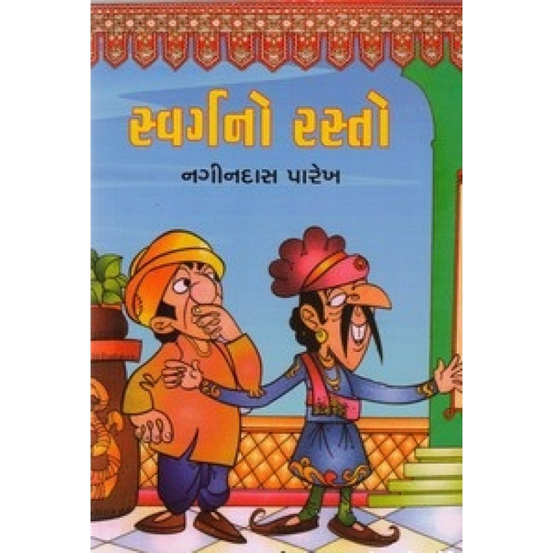 Swargno Rasto By Nagindas Parekh | Shree Pustak Mandir | Bal Varta-Children Stories