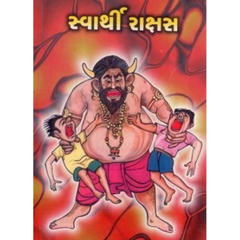 Swarthi Rakshas By Ramanlal Soni | Shree Pustak Mandir | Bal Varta-Children Stories