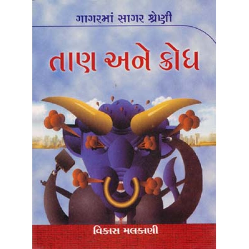 Taan Ane Krodh-Gagar Ma Sagar Shreni | Shree Pustak Mandir | Gujarati Books