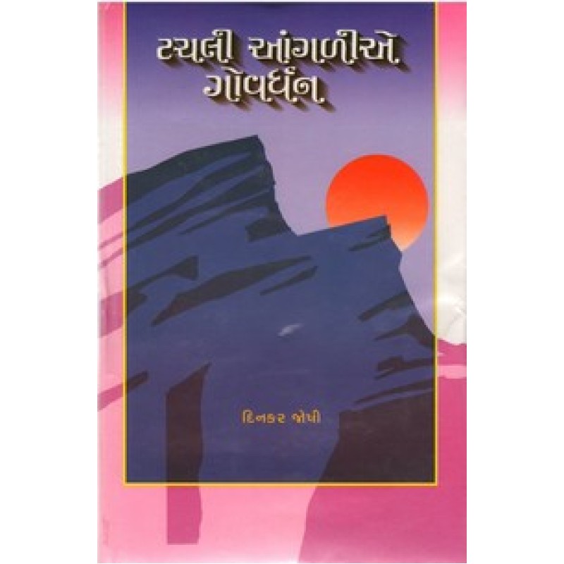 Tachali Angalie Goverdhan By Dinkar Joshi | Shree Pustak Mandir | Novel Gujarati