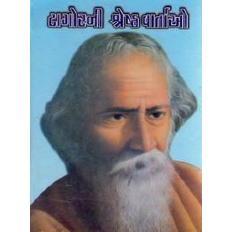 Tagoreni Shrestha Vartao (Text) By Ravindranath Tagore | Shree Pustak Mandir | Ravindranath Tagore