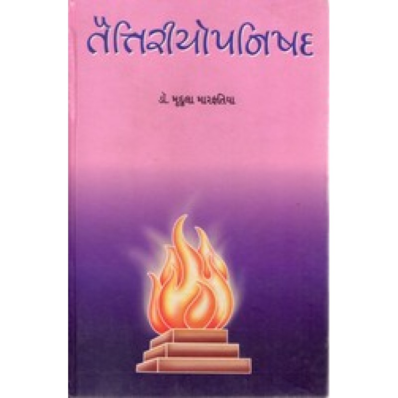 Taittiriyopanishad By Dr.Mrudula Marfatia | Shree Pustak Mandir | Adhyatmik-Dharmik