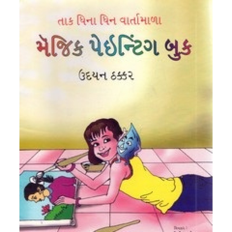 Tak Dhina Dhin Vartamala Magic Painting Book By Udayan Thakker | Shree Pustak Mandir | Bal Varta-Children Stories