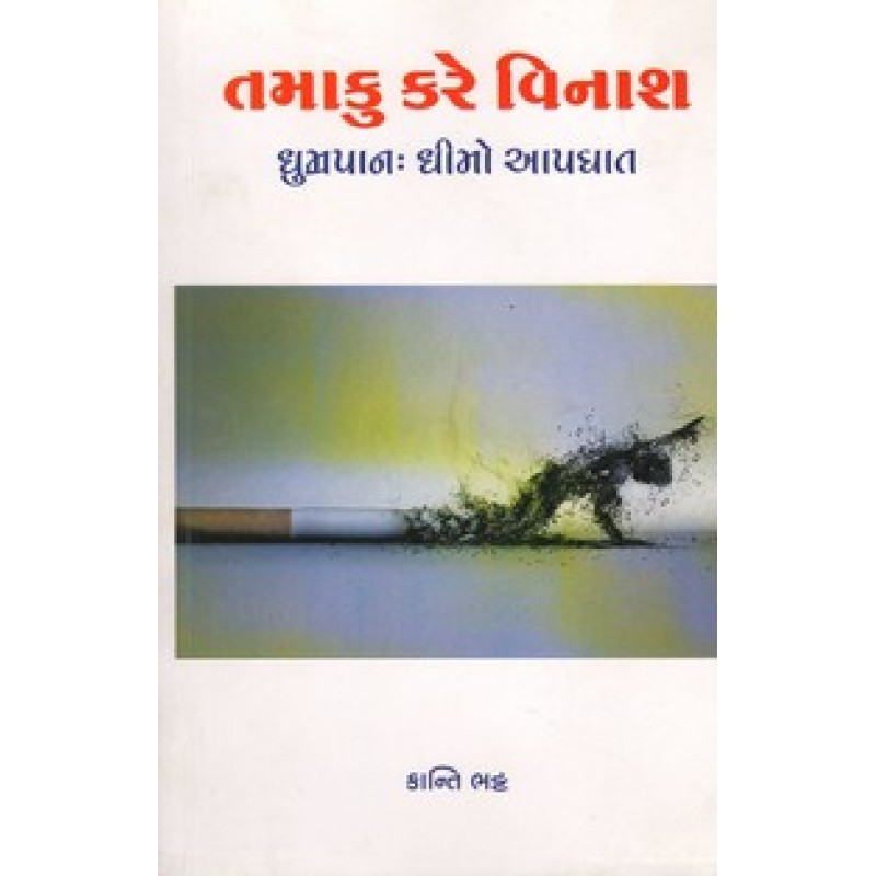 Tamaku Kare Vinash By Kanti Bhatt