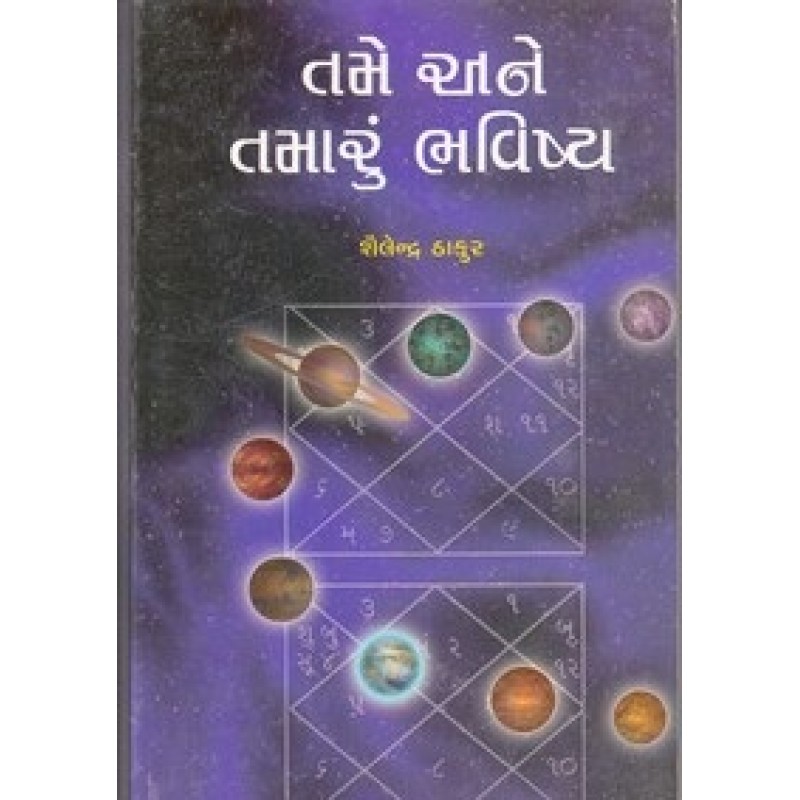 Tame Ane Tamarun Bhavishya By Shailendra Thakur | Shree Pustak Mandir | Jyotish-Astrology