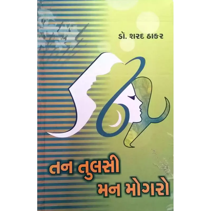 Tan Tulsi Man Mogro by Dr. Sharad Thakar