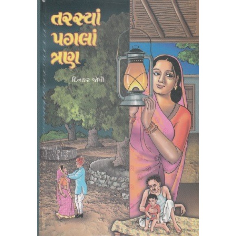 Tarasya Pagala Tran by Dinkar Joshi | Shree Pustak Mandir | Novel Gujarati