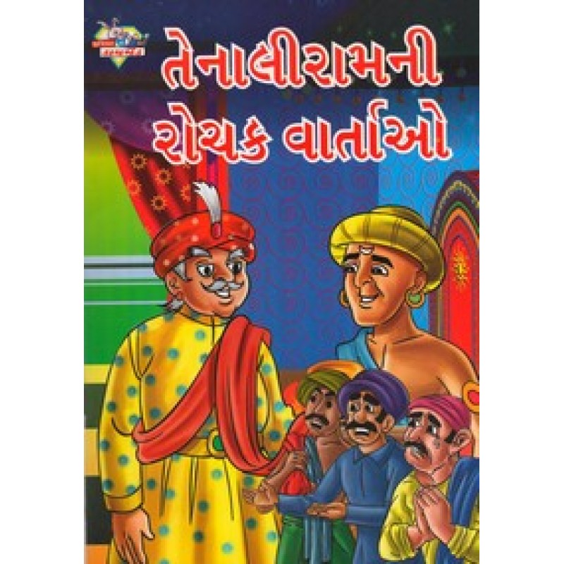 Tenaliramni Rochak Vartao By Pratibha Kasturia | Shree Pustak Mandir | Bal Varta-Children Stories