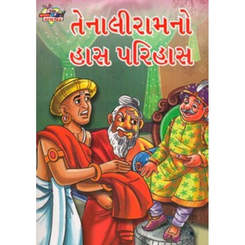 Tenaliramno Has Parihas By Pratibha Kasturia | Shree Pustak Mandir | Bal Varta-Children Stories